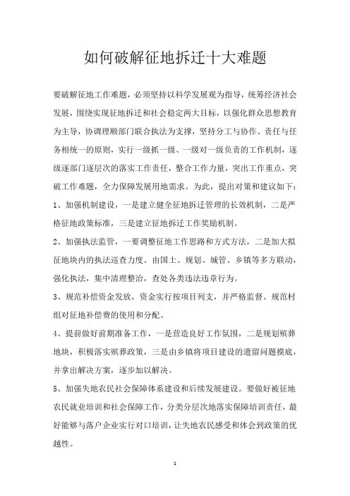 如何破解征地拆迁十大难题