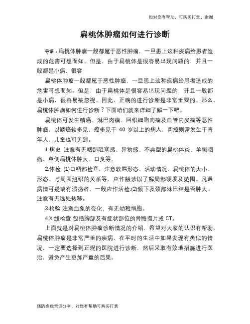 扁桃体肿瘤如何进行诊断
