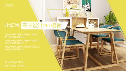 北欧风室内设计PPT模板
