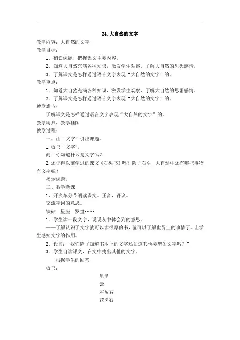 六年级上册语文教案-24.大自然的文字(1)-