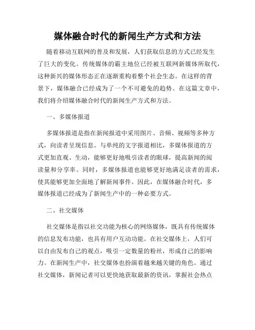 媒体融合时代的新闻生产方式和方法