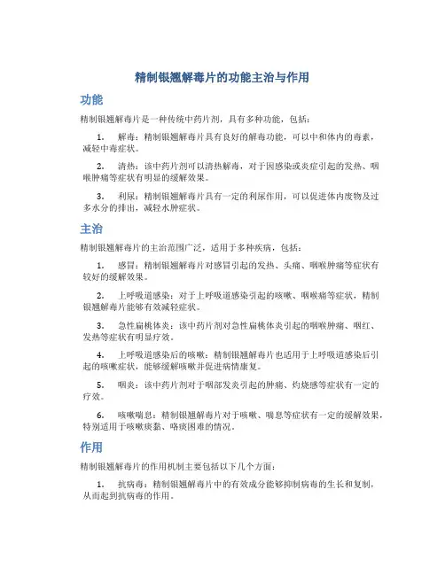 精制银翘解毒片的功能主治与作用