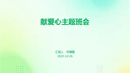 献爱心__主题班会