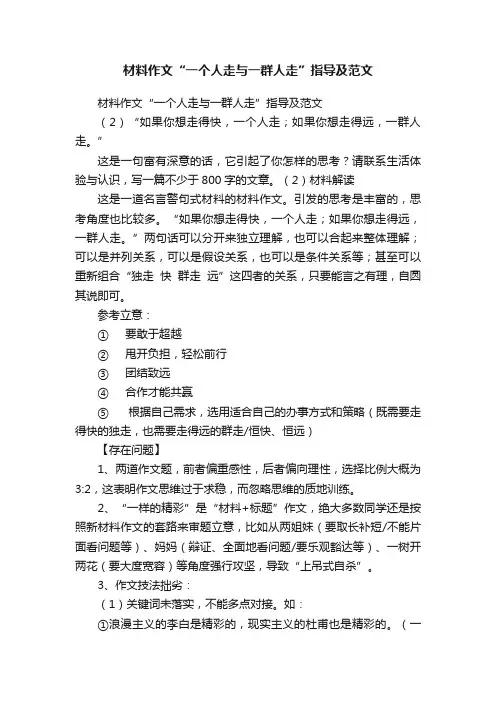 材料作文“一个人走与一群人走”指导及范文