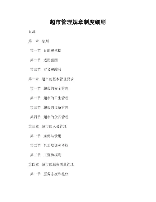 超市管理规章制度细则