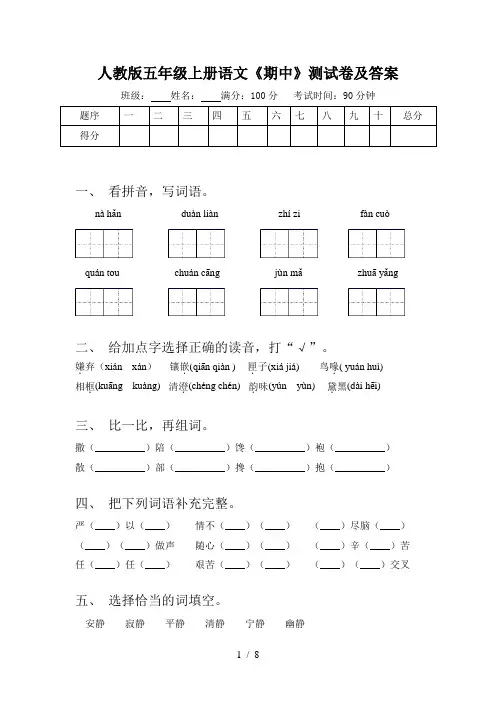 人教版五年级上册语文《期中》测试卷及答案