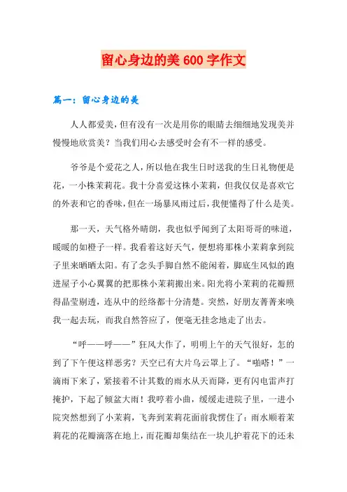 留心身边的美600字作文