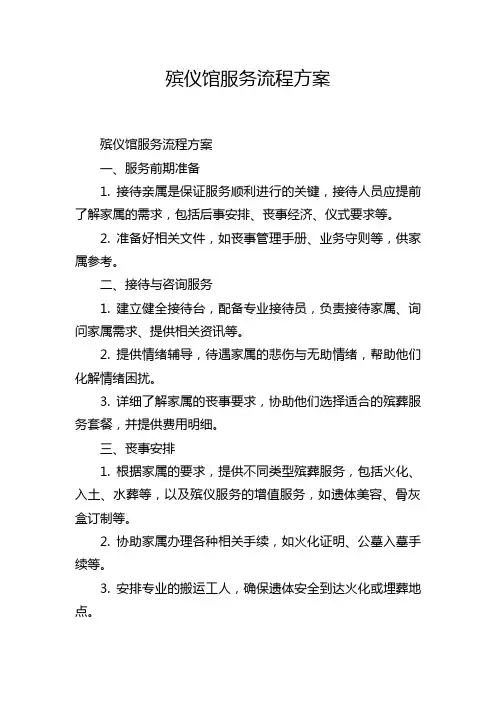 殡仪馆服务流程方案