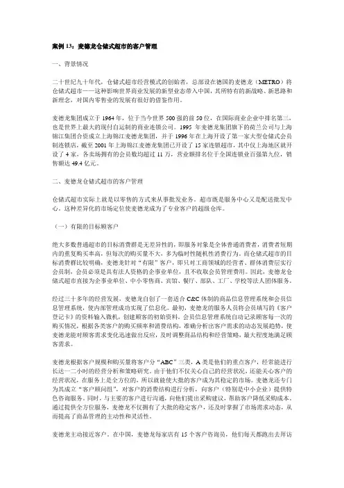 麦德龙仓储式超市客户俱乐部案例
