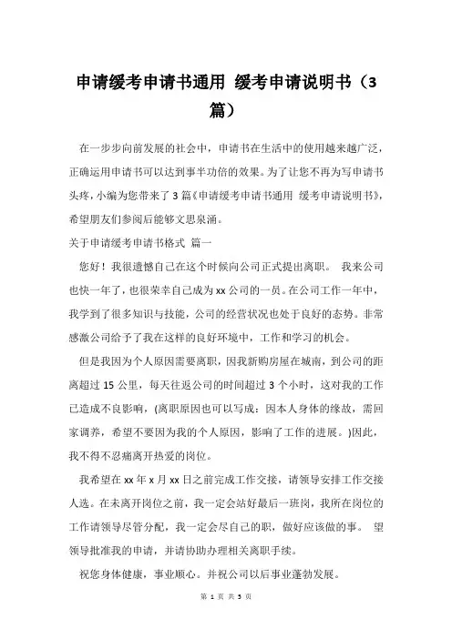 申请缓考申请书通用 缓考申请说明书(3篇)