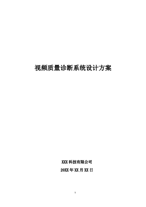 视频质量诊断系统设计方案