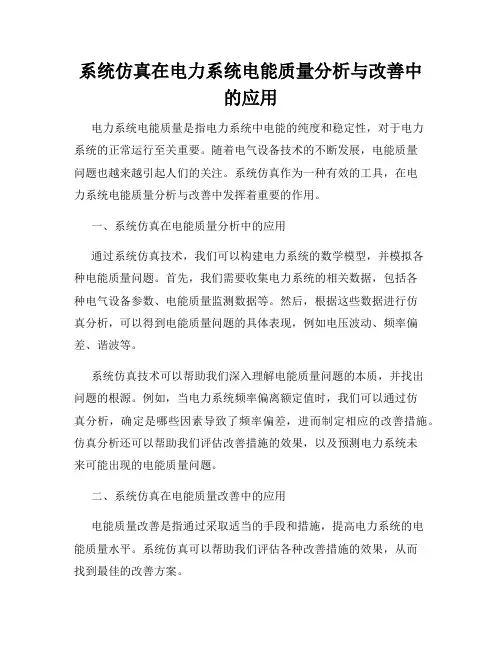系统仿真在电力系统电能质量分析与改善中的应用