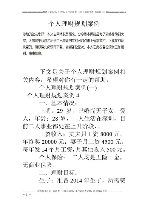 个人理财规划案例