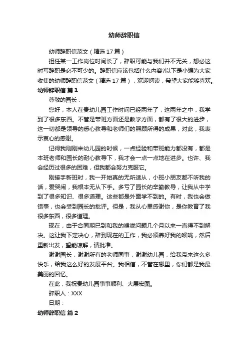 幼师辞职信范文（精选17篇）