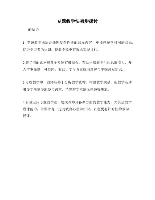 专题教学法初步探讨