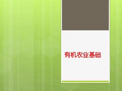 有机农业概论(第二讲)