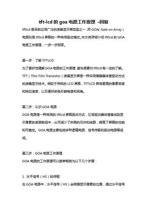 tft-lcd的goa电路工作原理 -回复