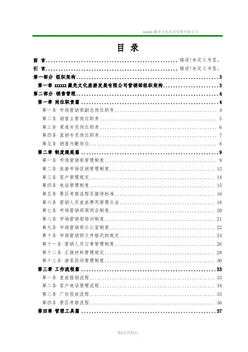 手册大全--xx文化旅游发展有限公司营销部管理工作手册