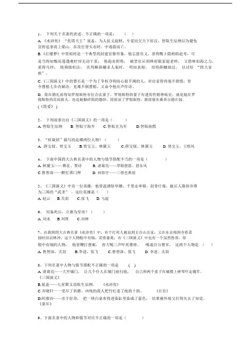 (完整版)初中语文四大名著选择题39道题.docx