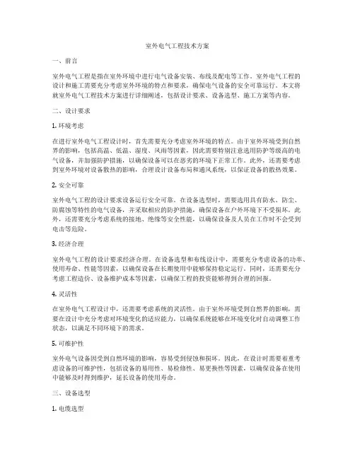 室外电气工程技术方案