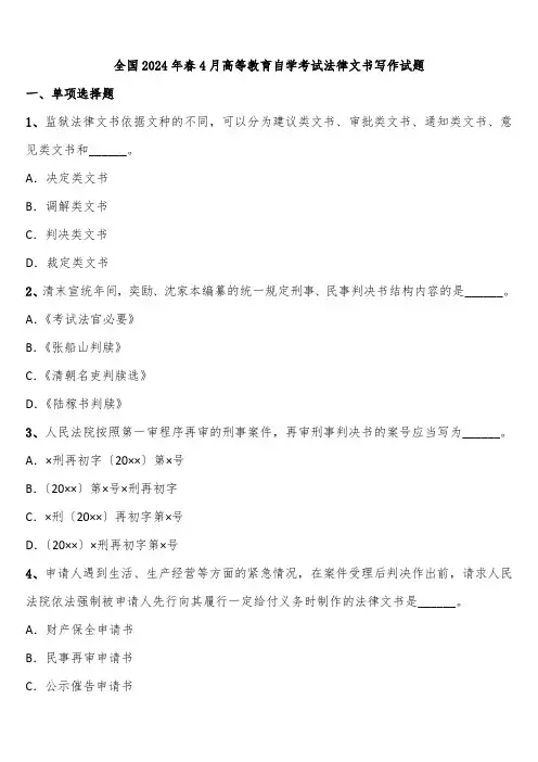 全国2024年春4月高等教育自学考试法律文书写作试题含解析