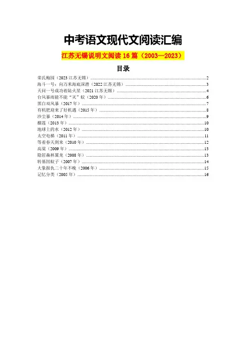 江苏无锡历年中考语文现代文之说明文阅读16篇(含答案)(2003—2023)