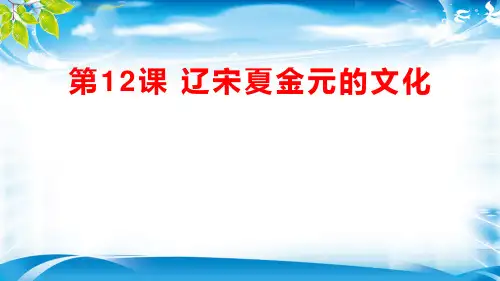 人教统编版必修中外历史纲要上册12课辽宋夏金元的文化课件 (共40张PPT)[优秀课件资料]