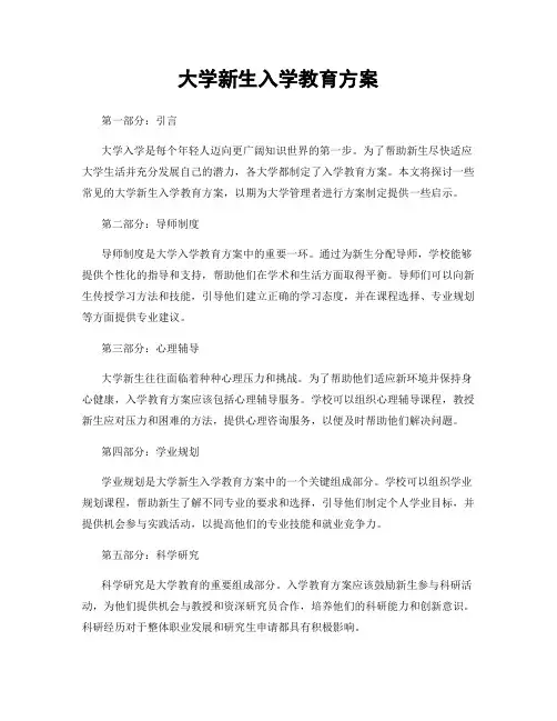 大学新生入学教育方案