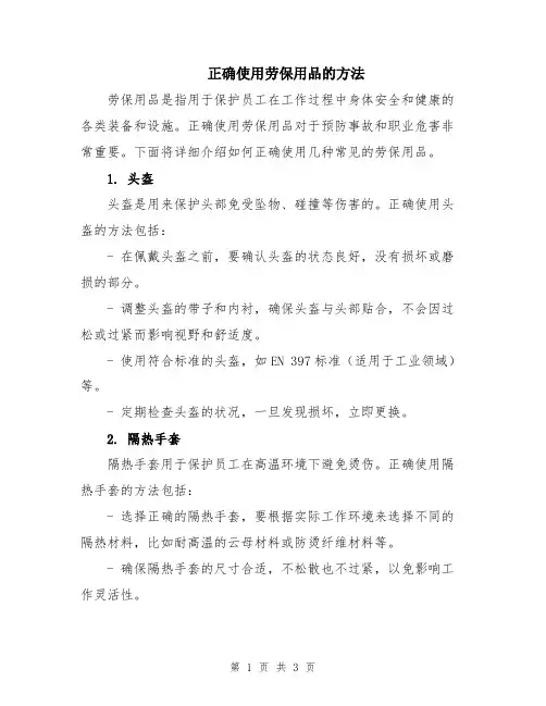 正确使用劳保用品的方法