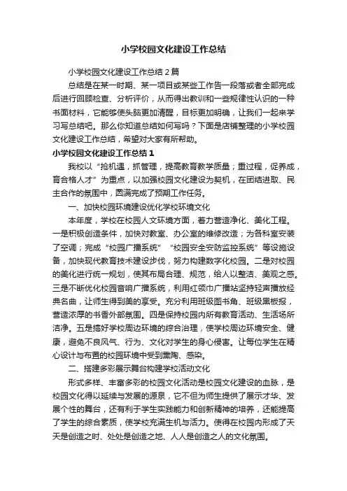 小学校园文化建设工作总结