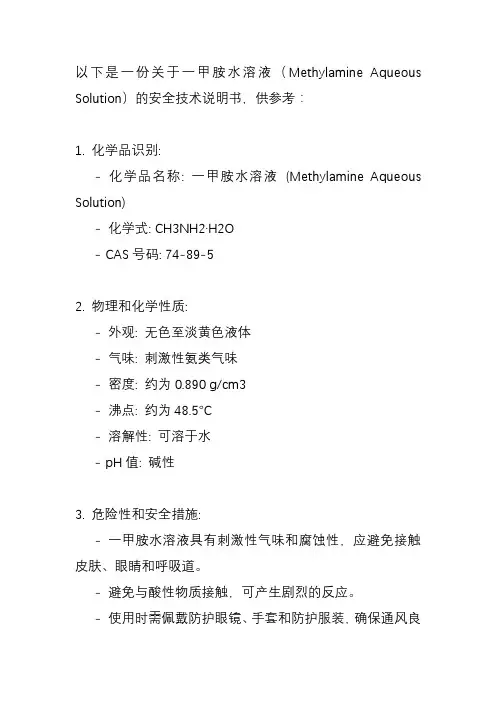 一甲胺水溶液安全技术说明书