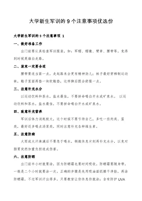 大学新生军训的9个注意事项优选份