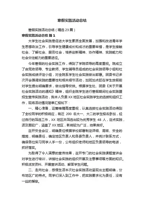 寒假实践活动总结（精选23篇）