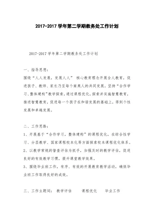 2017-2017学年第二学期教务处工作计划