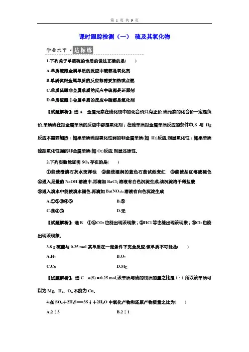 高2022届高2019级高一化学必修2三维设计人教版学案课时跟踪检测(一)硫及其氧化物