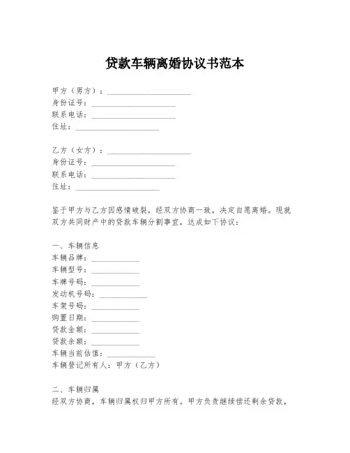 贷款车辆离婚协议书范本