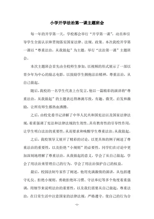 小学开学法治第一课主题班会