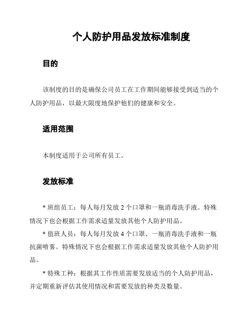 个人防护用品发放标准制度