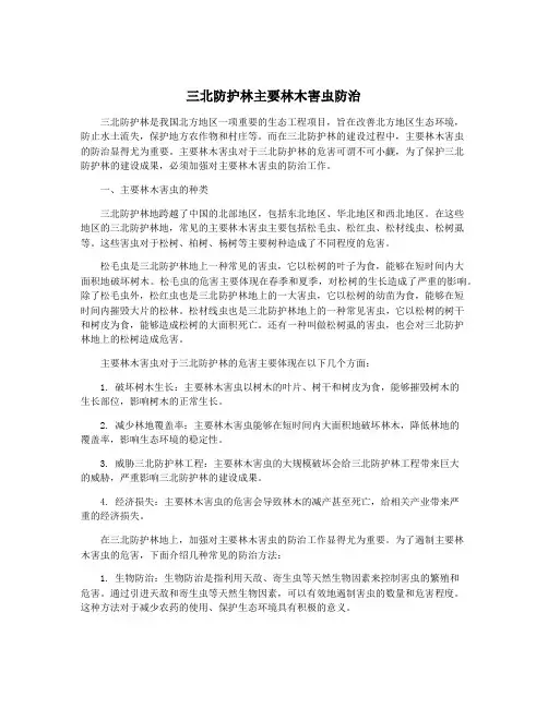 三北防护林主要林木害虫防治