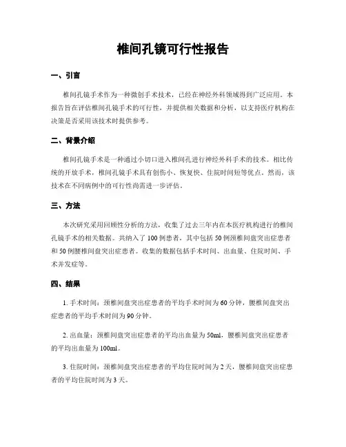 椎间孔镜可行性报告