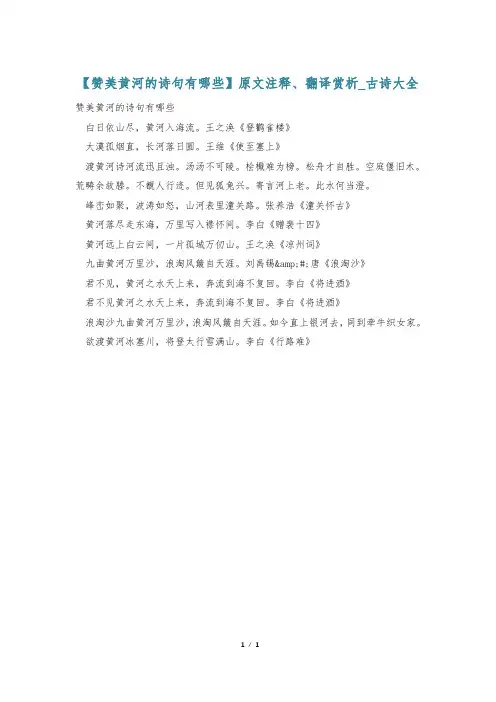 【赞美黄河的诗句有哪些】原文注释、翻译赏析_古诗大全