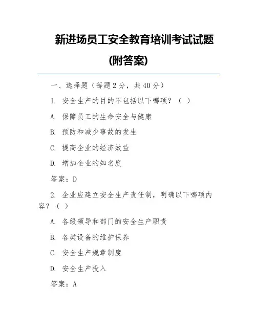 新进场员工安全教育培训考试试题(附答案)