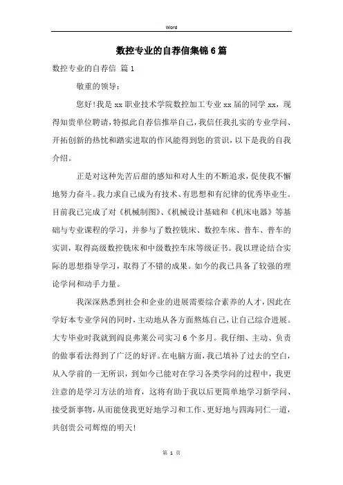 数控专业的自荐信集锦6篇