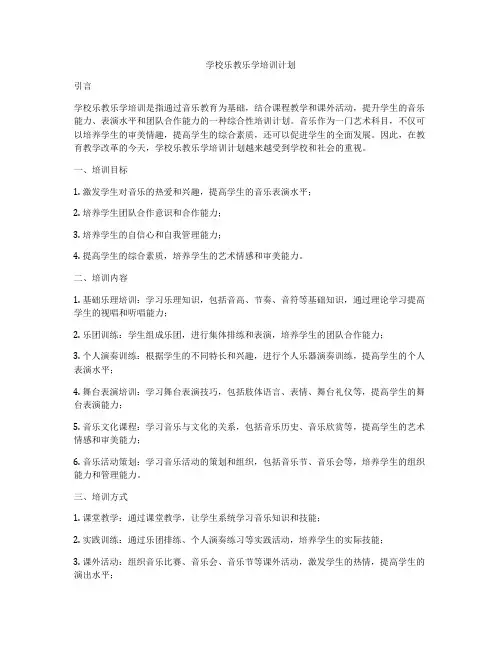 学校乐教乐学培训计划