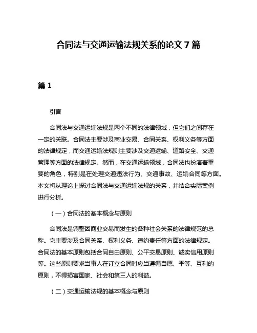 合同法与交通运输法规关系的论文7篇