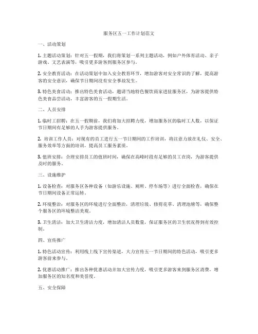 服务区五一工作计划范文