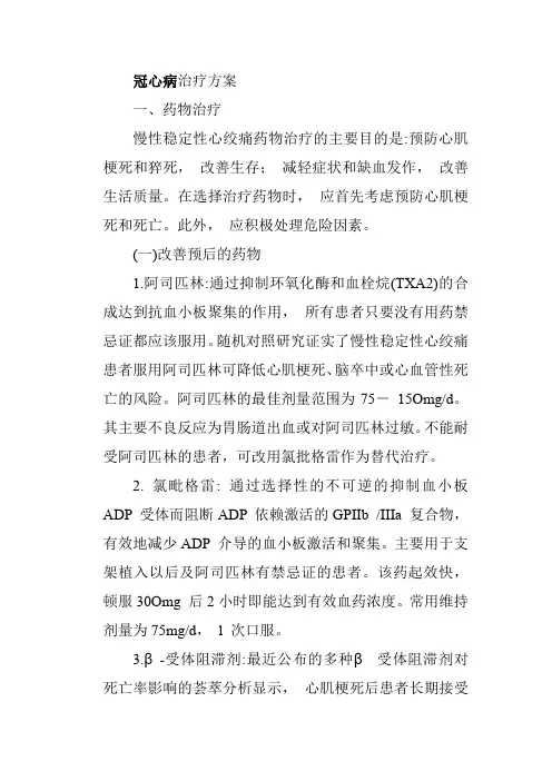 冠心病治疗方案