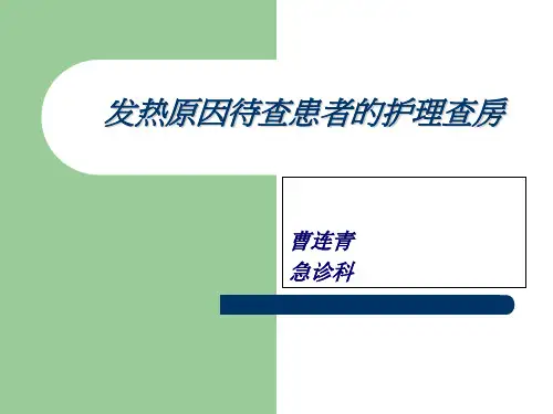 发热原因待查患者的护理查房  ppt课件