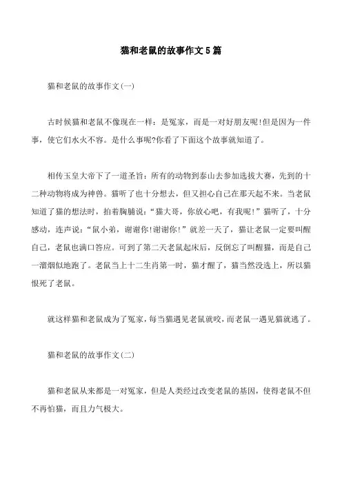 猫和老鼠的故事作文5篇