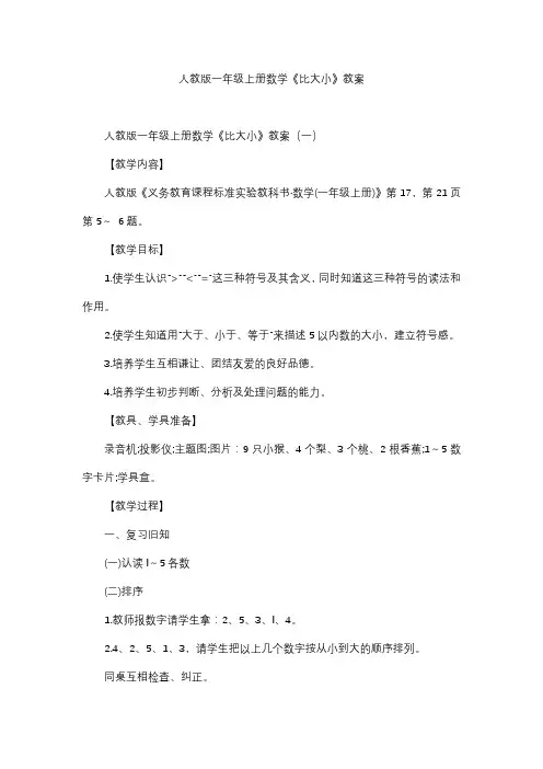 人教版一年级上册数学《比大小》教案
